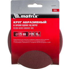 Круг шлифовальный MATRIX 125мм, P 120, 10 шт (73855)