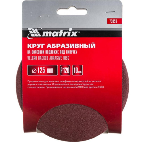 Круг шлифовальный MATRIX 125мм, P 120, 10 шт (73855)