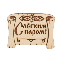 Панно Свиток 65*50см С легким паром П-11