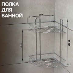 Полка для ванной комнаты угловая 2-х ярусная, Доляна «Завитки», 20х20х33 см, цвет хром 2812988