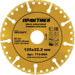 Диск алмазный ПРАКТИКА 125х22мм (774-894)