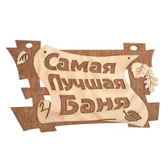 Табличка для бани Самая лучшая баня 29*18см береза 