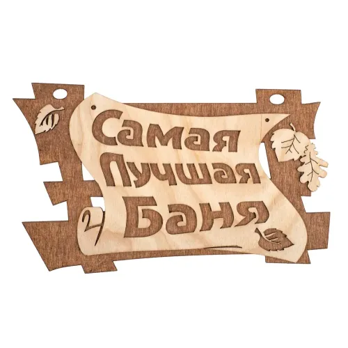 Табличка для бани Самая лучшая баня 29*18см береза 