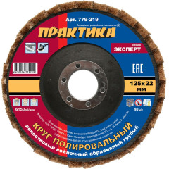 Круг полировальный ПРАКТИКА войлок 125мм (779-219)
