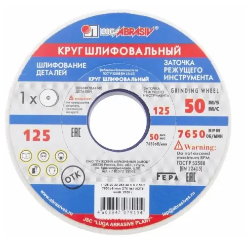Круг шлифовальный ЛУГА 125х20х32 25А 40 бел (146689)