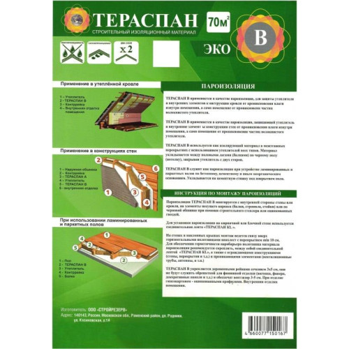 Плёнка Кровельная Тераспан В ЭКО (70 м2) (пароизоляция)