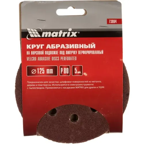 Круг шлиф. MATRIX перф. 125мм, P 80, 5 шт (73804)