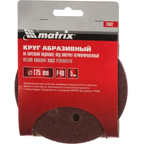 Круг шлиф. MATRIX перф. 125мм, P 40, 5 шт (73802)