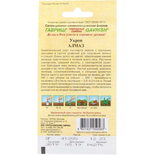 Семена Укроп Алмаз (331067)