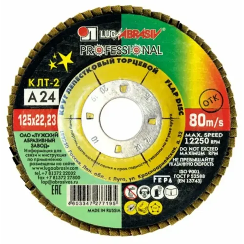 Круг лепестковый ЛУГА ф125х22,2 А 24