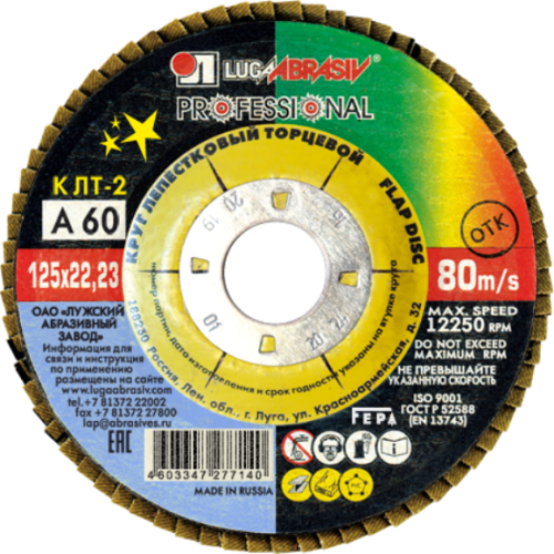 Круг лепестковый ЛУГА ф125х22,2 А 60