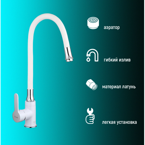 Смеситель для кухни FRAP F4041 боковая ручка,гибкий излив,белый/латунь