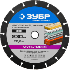 Диск Зубр Мультирез 230х22мм (36859-230)