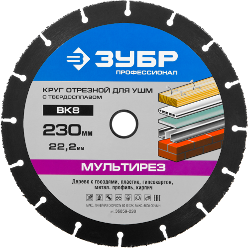 Диск Зубр Мультирез 230х22мм (36859-230)