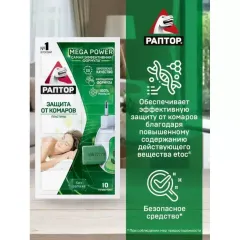 Пластины от комаров Раптор Mega Power без запаха 10шт (162263)
