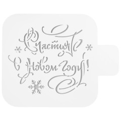 Трафарет Счастья в новом году пластик 9х9см (5120562)