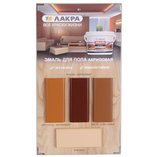 Эмаль для пола ЛАКРА акриловая Зол.-коричневая 0,9 кг