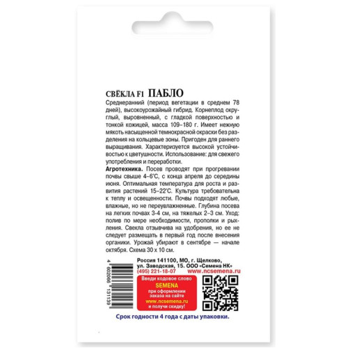 Семена Свекла Пабло F1 Русский огород (491214)