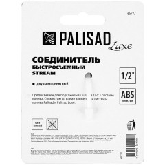 Соединитель PALISAD LUXE двухкомпонентный быстросъемный для шланга 1/2