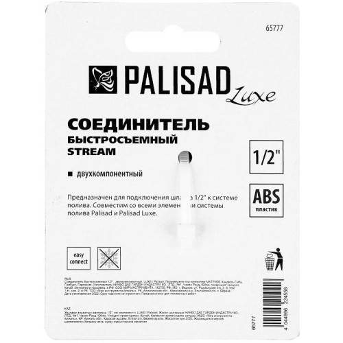Соединитель PALISAD LUXE двухкомпонентный быстросъемный для шланга 1/2