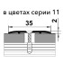 Стык 35мм 0,9 Сосна серебристая (Лука ЛС 35.900.195)