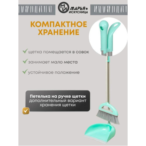 Набор для уборки Марья Искусница метла + совок, мятный (HD5812-332-427)