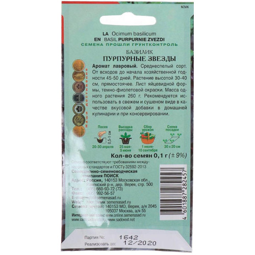 Семена Базилик Пурпурные звезды (283239)