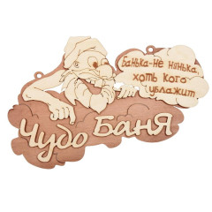 Табличка для бани Чудо баня 29*18см