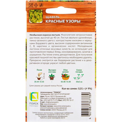 Семена Щавель Красные узоры Поиск (439745)