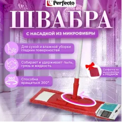 Швабра для пола с насадкой из микрофибры, бордовая PERFECTO LINEA+подарок (43-392021)