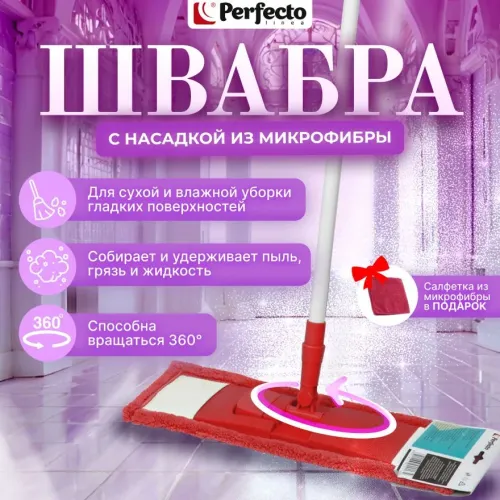 Швабра для пола с насадкой из микрофибры, бордовая PERFECTO LINEA+подарок (43-392021)
