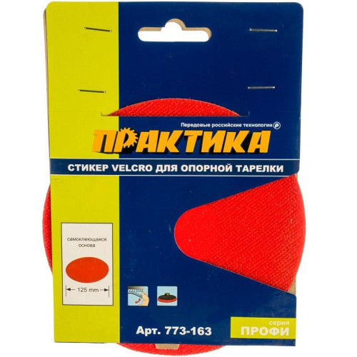 Стикер для опорной тарелки ПРАКТИКА (773-163) Velcro 125мм
