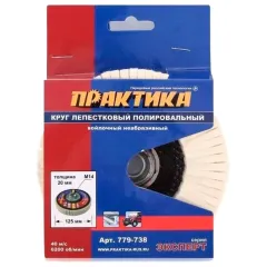 Круг полировальный ПРАКТИКА лепест. 125мм (779-738)