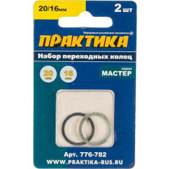 Кольцо переходное для дисков ПРАКТИКА (776-782) 2шт, 20/16мм, толщина 1,4 и 1,2мм