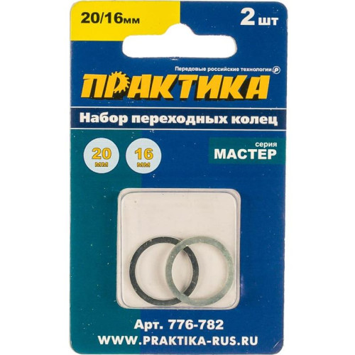 Кольцо переходное для дисков ПРАКТИКА (776-782) 2шт, 20/16мм, толщина 1,4 и 1,2мм
