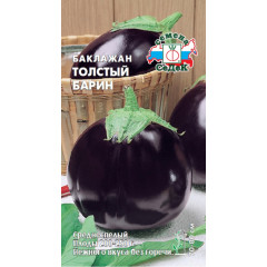 Семена Баклажан Толстый Барин (307694)