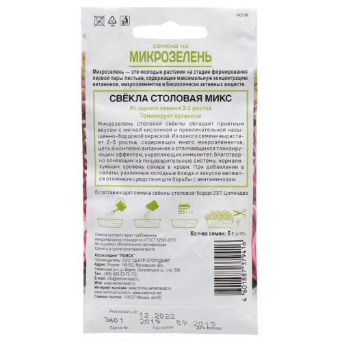 Семена Микрозелень Свекла столовая микс (331126)