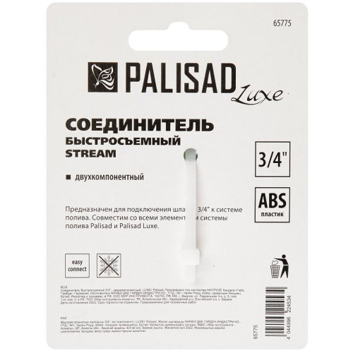 Соединитель PALISAD LUXE двухкомпонентный быстросъемный для шланга 3/4