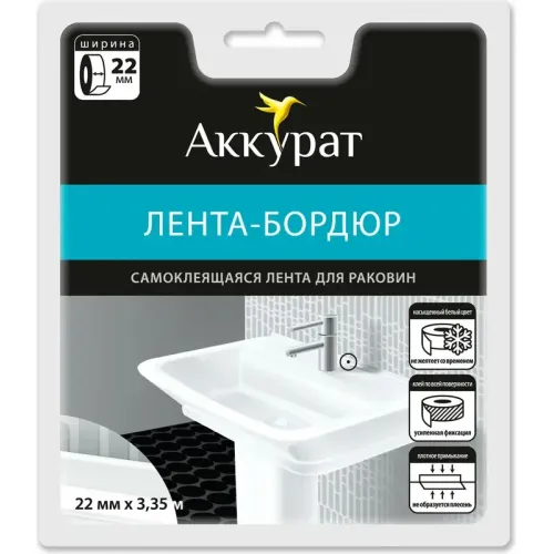 Бордюрная лента для ванной АККУРАТ белая 22 мм, 3.35 м