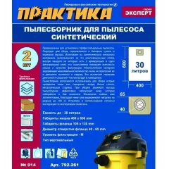 Мешок для пылесоса ПРАКТИКА № 014 для HAMMER PIT КОРВЕТ, 2шт (792-261)