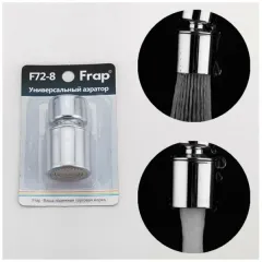 Аэратор FRAP F72-8 двухрежимный универсальный