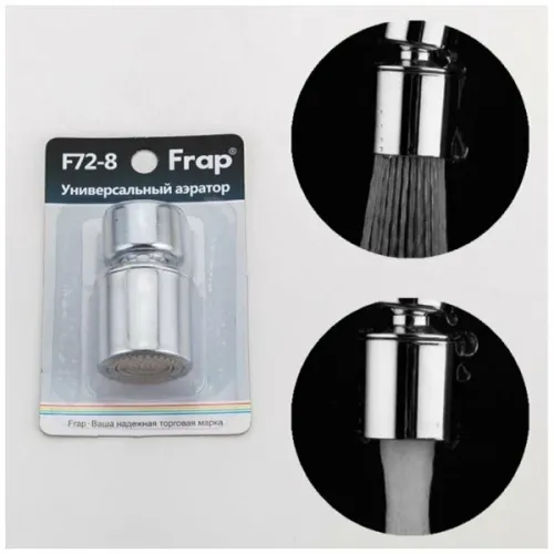 Аэратор FRAP F72-8 двухрежимный универсальный