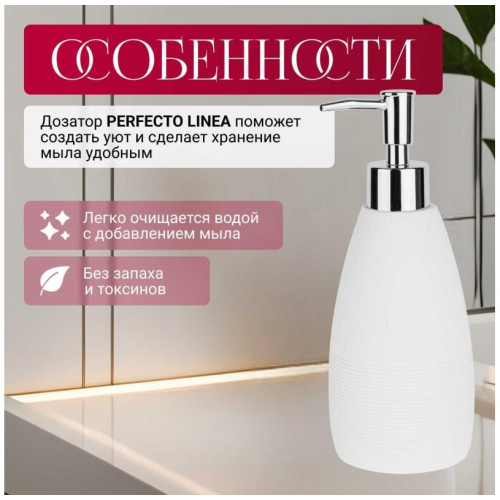 Дозатор для жидкого мыла PERFECTO LINEA Whitestone, белый (35-105031)