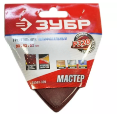 Насадка шлифовальная ЗУБР 6 отверстий, Р320, 93х93х93мм, 5шт (35583-320)