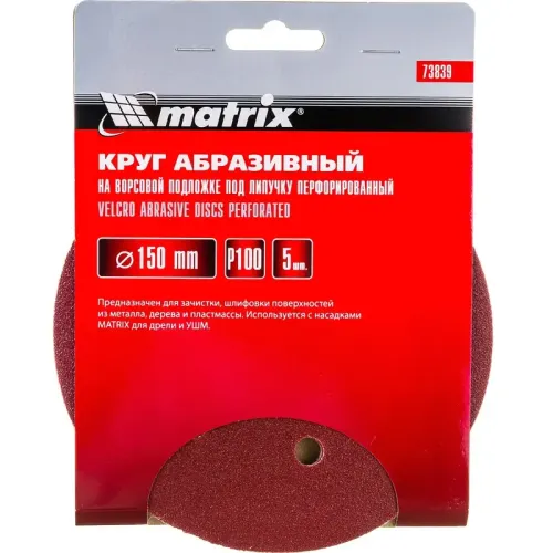 Круг шлиф. MATRIX перф. 150мм, P 100, 5 шт (73839)