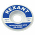Оплетка для пайки REXANT (09-3002)