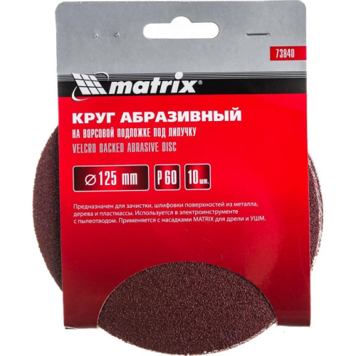 Круг шлифовальный MATRIX 125мм, P 60, 10 шт (73840)
