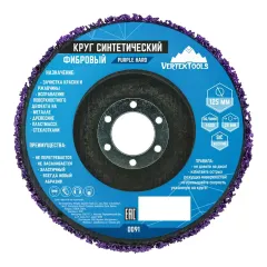 Диск зачистной полимерный Vertextools ф125х22,2мм жесткий (0091)