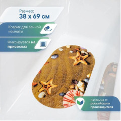 Коврик для ванной на присосках 690х380мм Вилина Bubbles Морские звезды (845241)