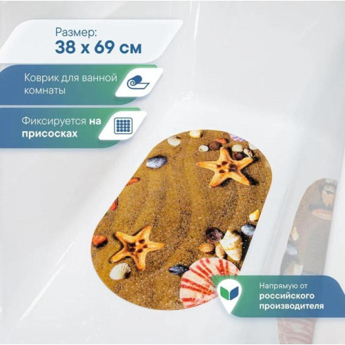Коврик для ванной на присосках 690х380мм ВИЛИНА Bubbles Морские звезды (845241)